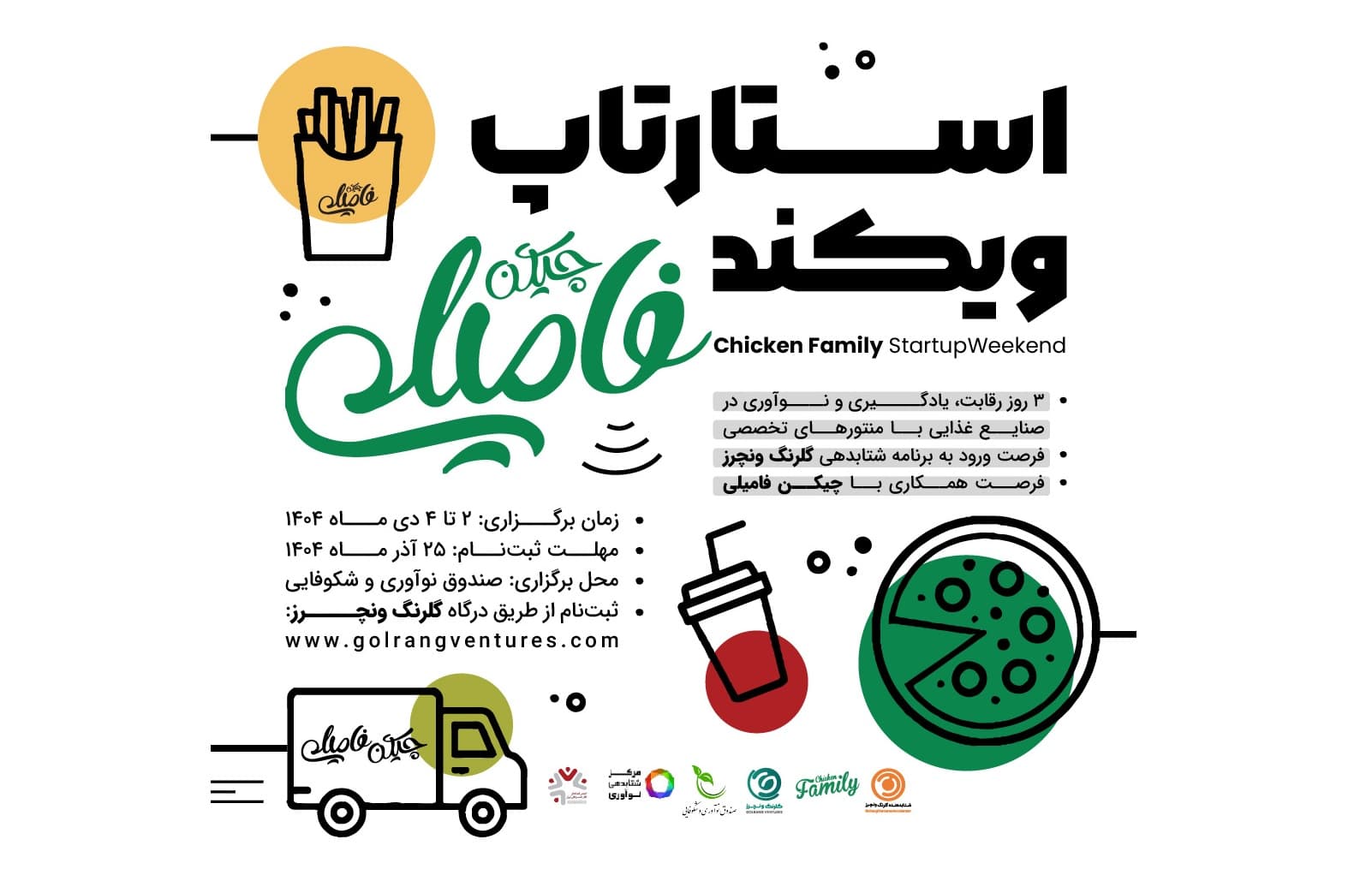 برگزاری استارتاپ ویکند چیکن فامیلی؛ تقاطع نوآوری و صنعت غذا