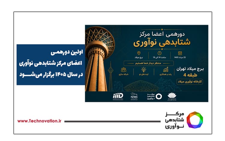 اولین دورهمی اعضای مرکز شتابدهی نوآوری در سال 1405 در کارخانه نوآوری میلاد برگزار می‌شود