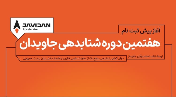 پیش ثبت نام هفتمین دوره شتابدهی شتابدهنده جاویدان آغاز شد