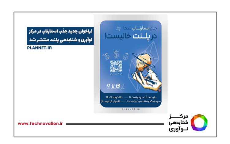 فراخوان جدید جذب استارتاپ در مرکز نوآوری و شتابدهی پلنت منتشر شد