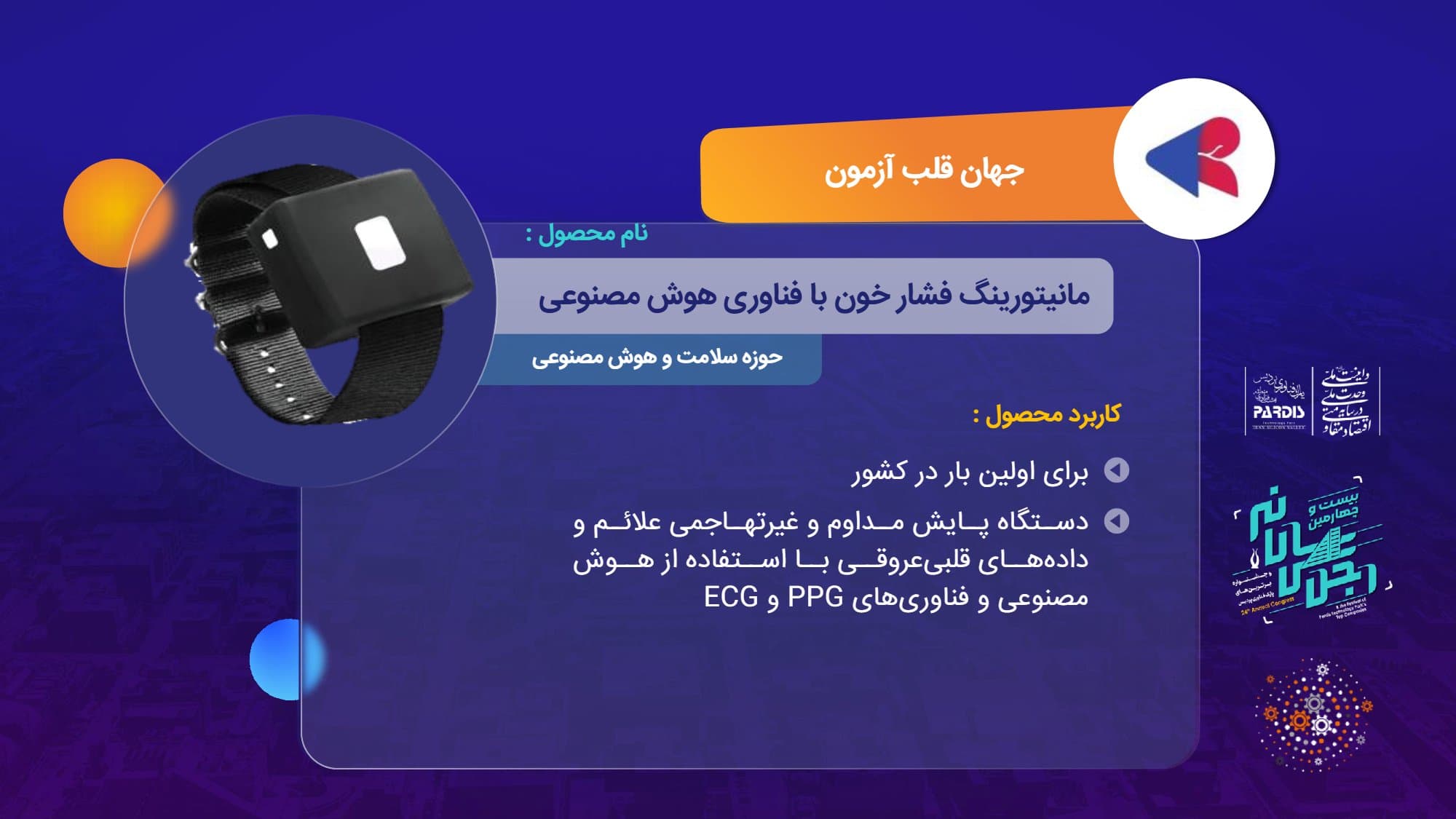 انتخاب محصول یکی از تیم های شتابدهنده فندیس به عنوان یکی از 8 محصول فناورانه برتر در اجلاس سالیانه پارک فناوری پردیس