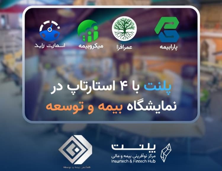حضور شتابدهنده پلنت با چهار استارتاپ در نمایشگاه بیمه و توسعه