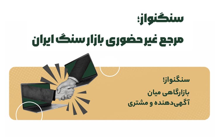 سنگ نواز، پلتفرم تخصصی برای خرید آنلاین سنگ ساختمانی