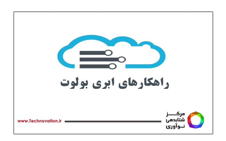 بولوت، پلتفرم جامع نرم‌افزارهای ابری، راهکاری نوین برای مدیریت یکپارچه، هوشمند و آسان کسب‌وکارها