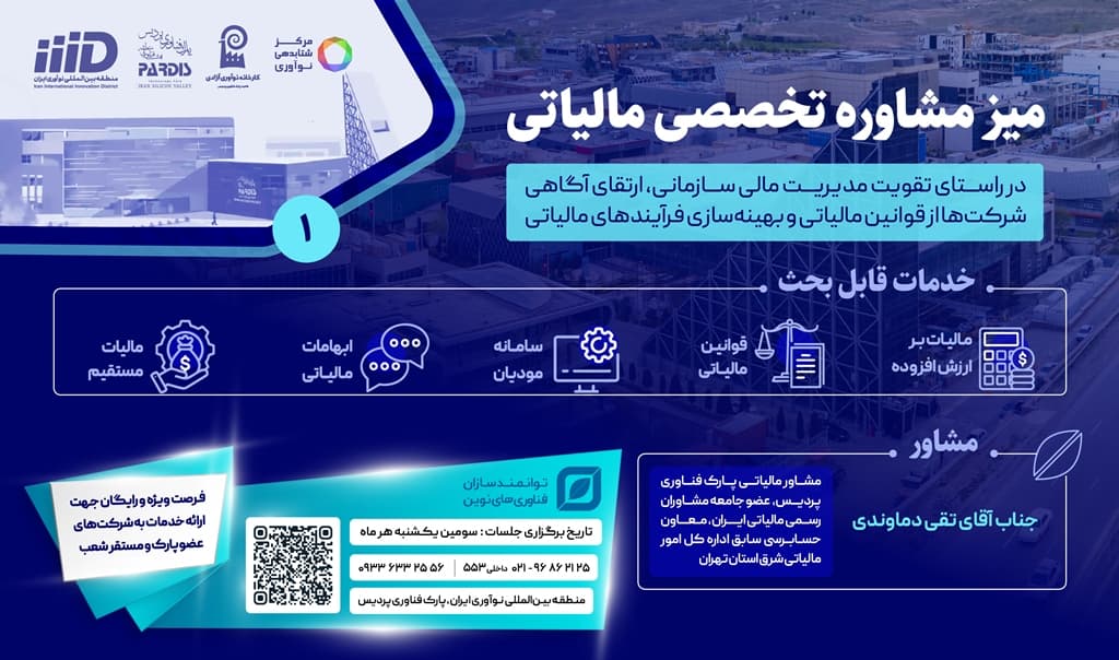 میز مشاوره مالیاتی در پارک فناوری پردیس برگزار می‌شود
