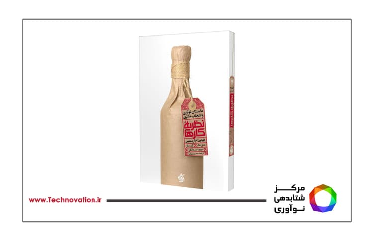 نگاهی به کتاب نظریه کارها، داستان نوآوری و انتخاب مشتری