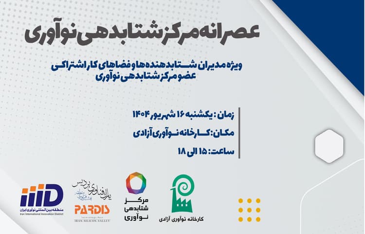 عصرانه مرکز شتابدهی نوآوری برگزار می‌شود