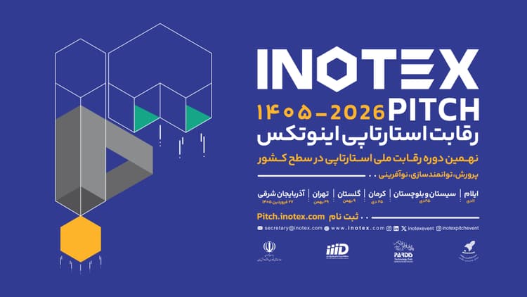 نهمین دوره رقابت ملی اینوتکس پیچ برگزار می‌شود