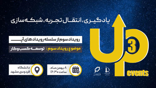 سومین رویداد از سلسله‌رویدادهای UP توسط شتابدهنده فردوسی مشهد برگزار می‌شود
