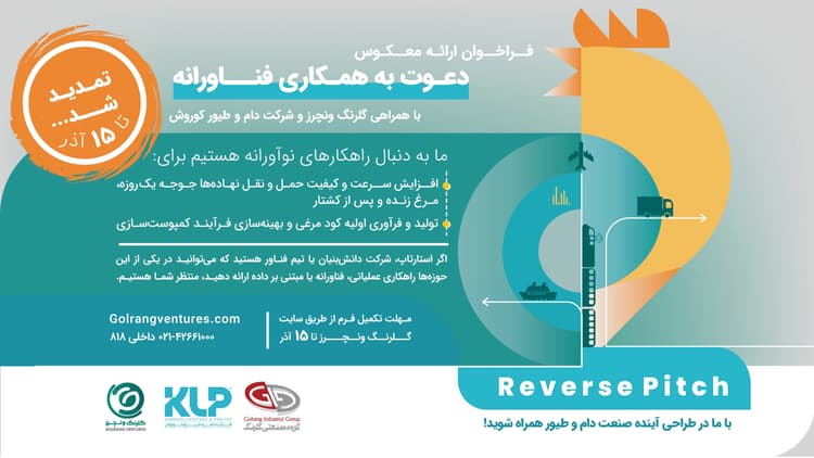 گلرنگ ونچرز رویداد ریورس پیچ در حوزه دام و طیور برگزار می‌کند