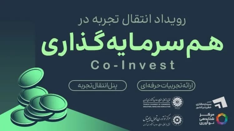 با هدف  تقویت تصمیم‌سازی مدیران و بررسی چالش‌های اجرایی؛ رویداد انتقال تجربه در هم‌سرمایه‌گذاری برگزار می‌شود