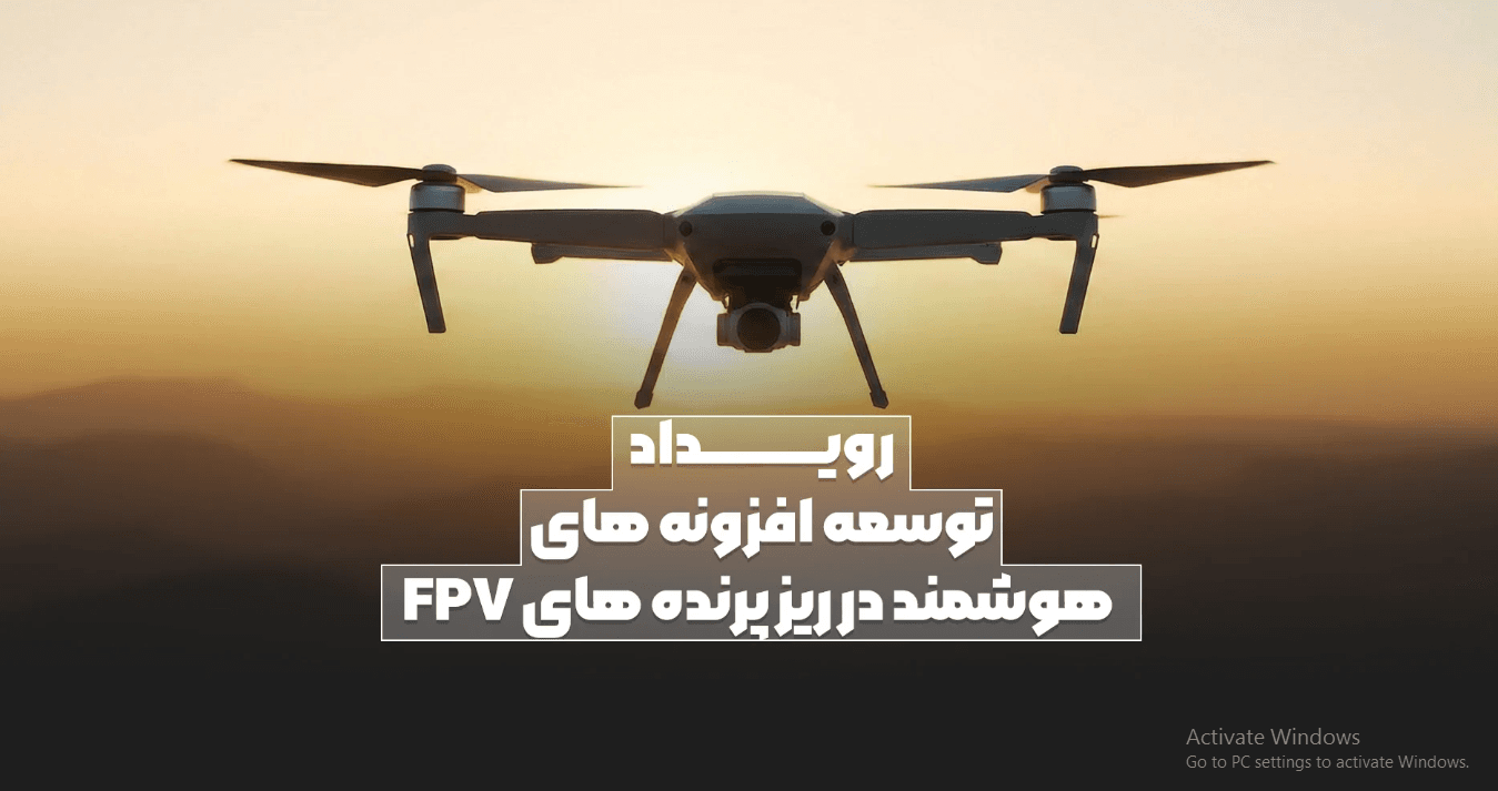 رویداد توسعه افزونه‌های هوشمند در ریزپردازنده‌های FPV برگزار می‌شود