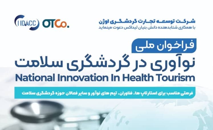 فراخوان ملی نوآوری در گردشگری سلامت