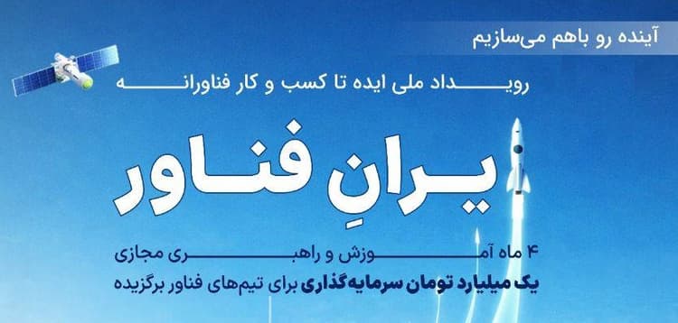 رویداد ملی ایران فناور توسط مرکز نوآوری و شتابدهی پیشرانا برگزار می‌شود