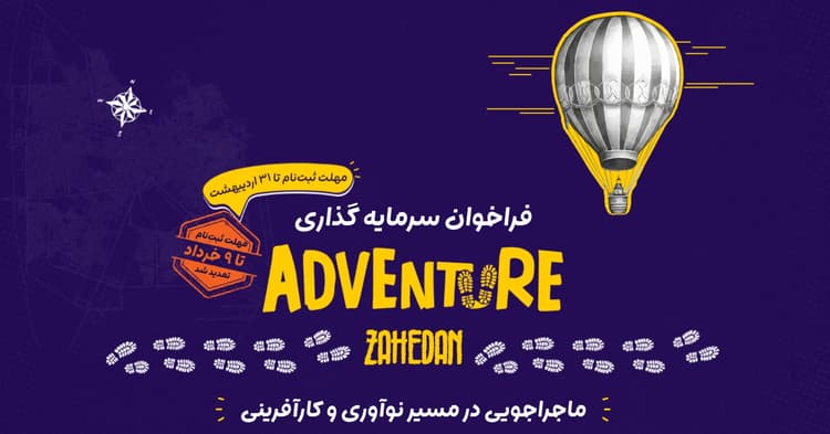 رویداد نهایی ادونچر زاهدان بیست و یکم مرداد برگزار می‌شود