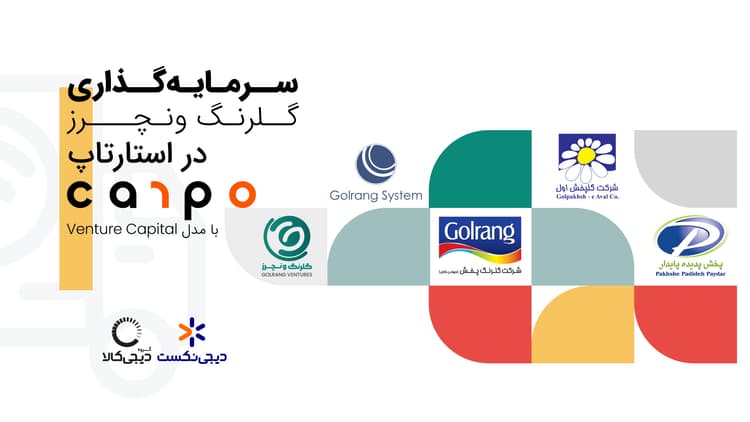 سرمایه‌گذاری گلرنگ ونچرز در استارتاپ کارپو