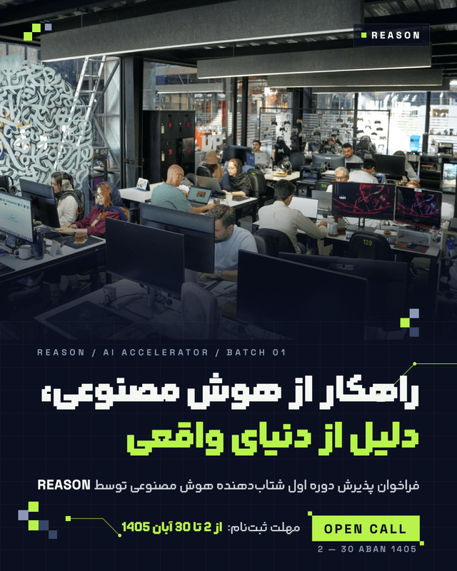 فراخوان REASON (برنامه شتاب‌دهی تخصصی هوش مصنوعی شتابدهنده گلرنگ ونچرز)