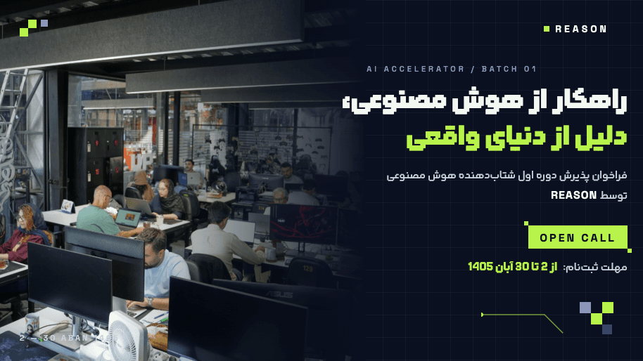 فراخوان REASON؛ برنامه شتاب‌دهی هوش مصنوعی مسئله محور با آزمایش محصول در محیط عملیاتی گروه صنعتی گلرنگ