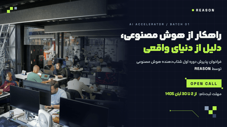 فراخوان REASON؛ برنامه شتاب‌دهی هوش مصنوعی مسئله محور با آزمایش محصول در محیط عملیاتی گروه صنعتی گلرنگ