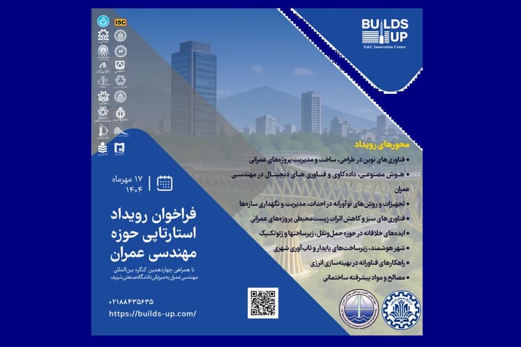 فراخوان رویداد استارتاپی حوزه عمران در کنفرانس بین‌المللی عمران با همکاری شتابدهنده بیلدزآپ