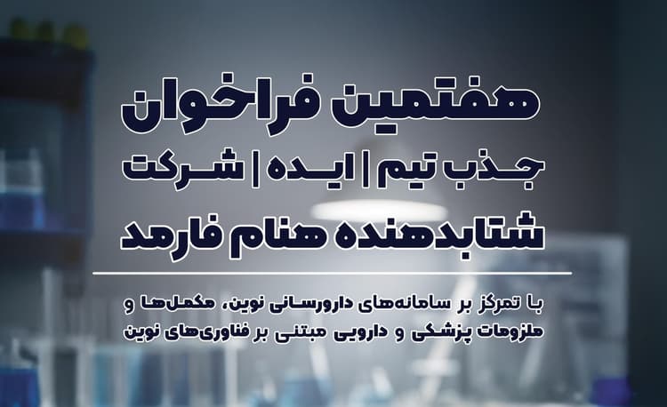 هفتمین فراخوان شتابدهنده هنام فارمد آغاز شد