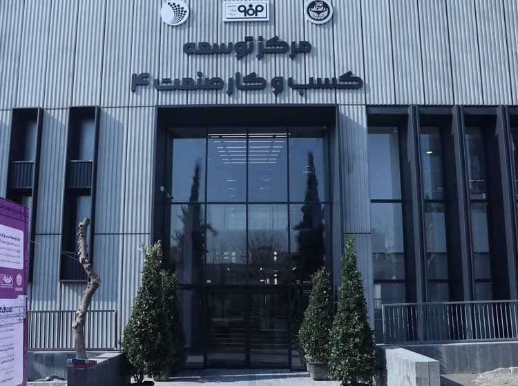 معرفی مرکز توسعه کسب و کار و فضای کار اشتراکی صنعت 4