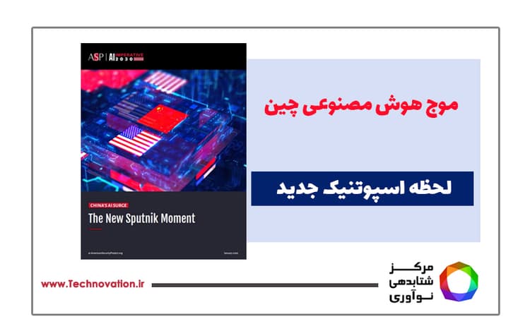 موج هوش مصنوعی چین، لحظه اسپوتنیک جدید