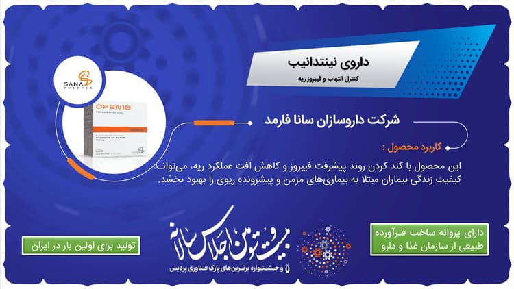 داروی جدید شرکت سانا فارمد، در بیست و سومین اجلاس سالیانه پارک فناوری پردیس رونمائی شد