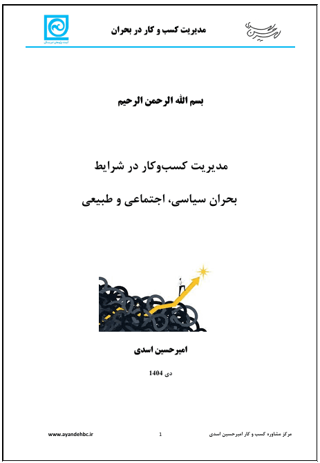 لوگوی مدیریت کسب و کار در شرایط بحران