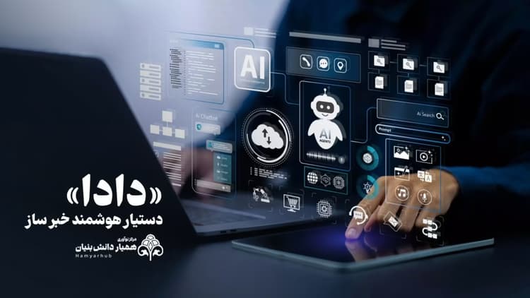 پایان کارهای تکراری در تحریریه‌ها با «دستیار هوشمند خبرساز دادا»