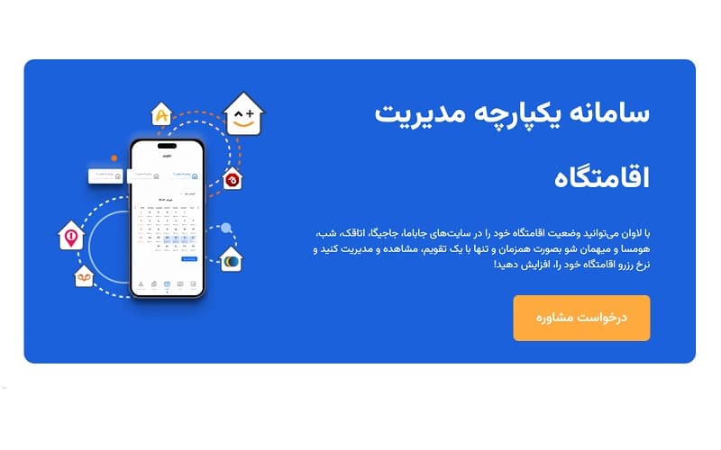 استارتاپ لاوان، سامانه یکپارچه مدیریت اقامتگاه