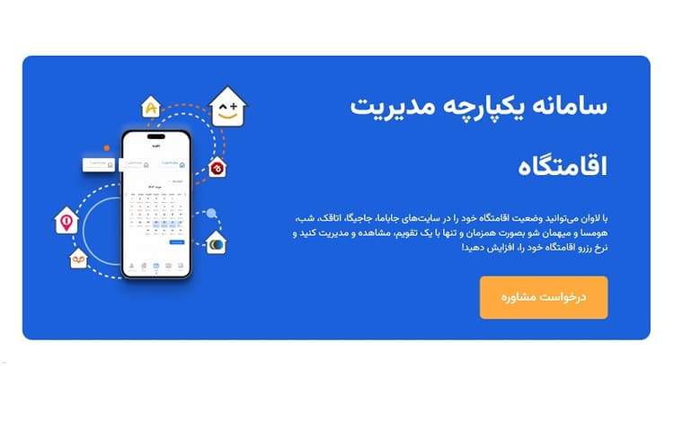 استارتاپ لاوان، سامانه یکپارچه مدیریت اقامتگاه
