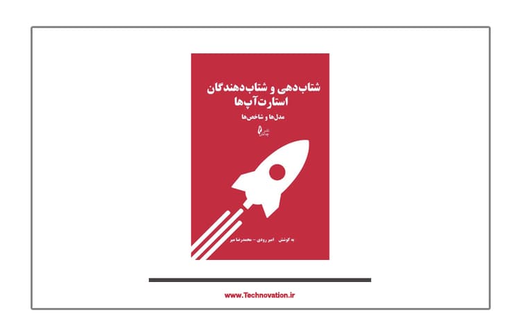 نگاهی به کتاب شتابدهی و شتابدهندگان استارتاپ‌ها، مدل‌ها و شاخص‌ها