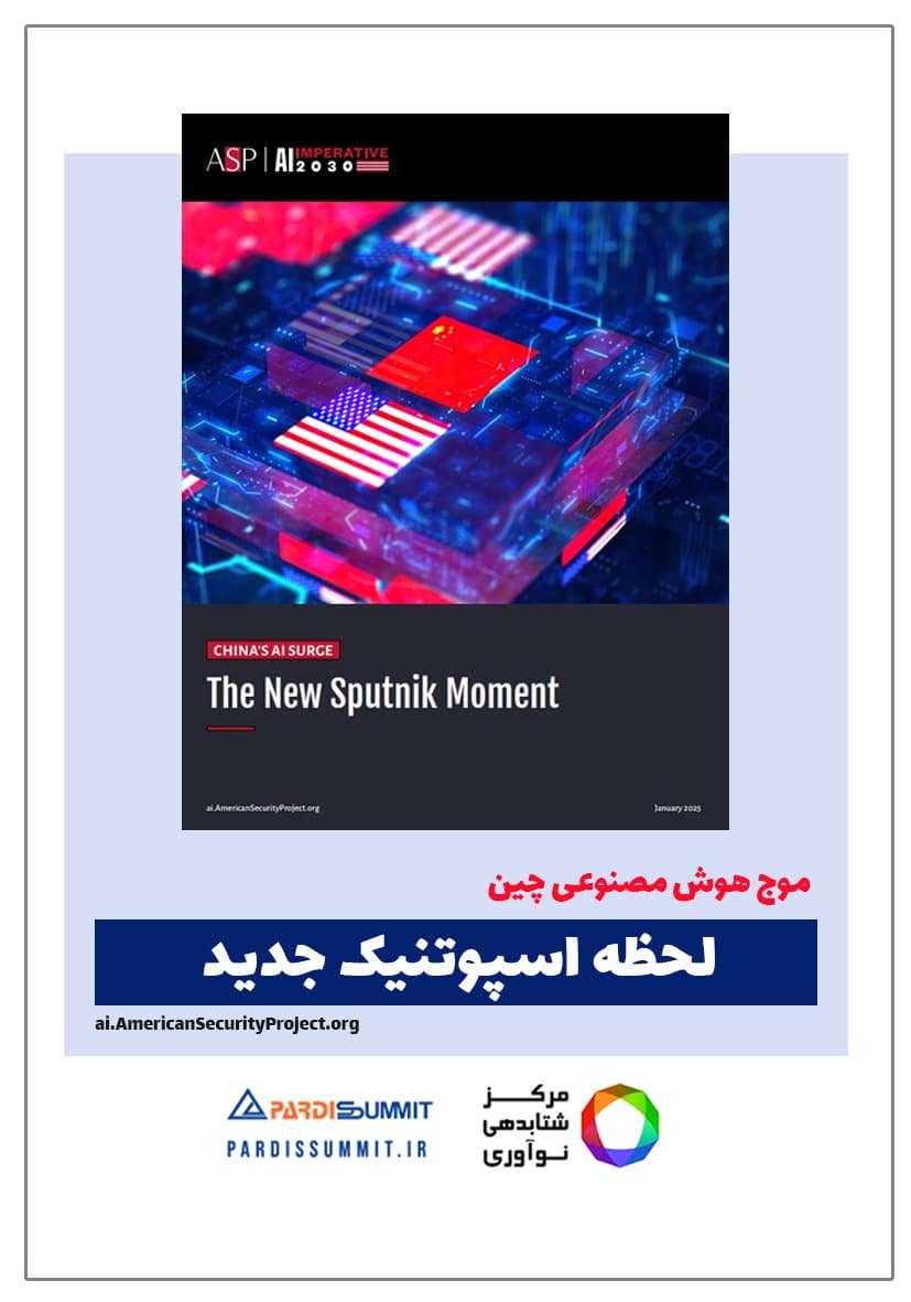 لوگوی موج هوش مصنوعی چین، لحظه اسپوتنیک جدید