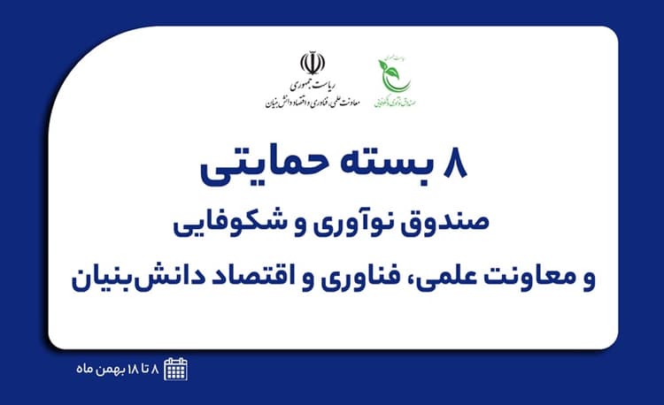 آغاز ثبت درخواست تسهیلات بسته‌های حمایتی ویژه دانش‌بنیان‌ها