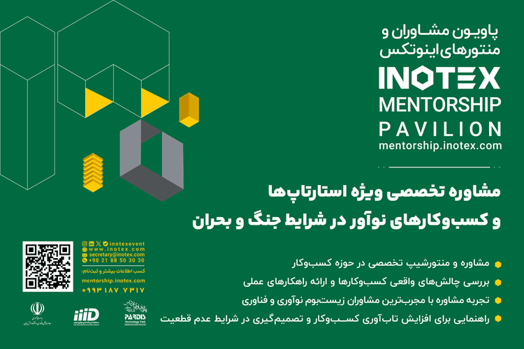 دبیرخانه اینوتکس، چتر نجات استارتاپ‌ها در شرایط بحران را فعال کرد