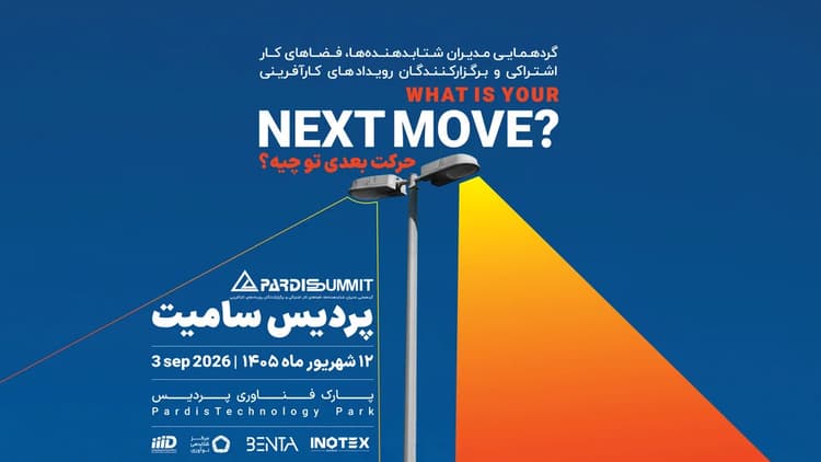 دهمین دوره رویداد پردیس سامیت برگزار می‌شود