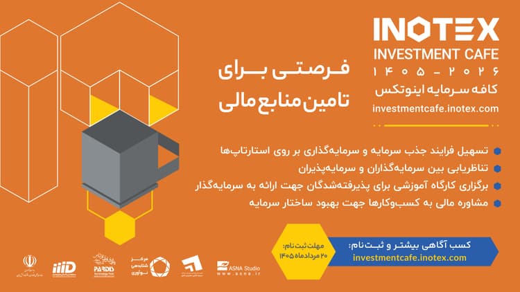 «کافه سرمایه» در اینوتکس ۲۰۲۶ میزبان مذاکرات سرمایه‌گذاری استارتاپ‌ها می‌شود