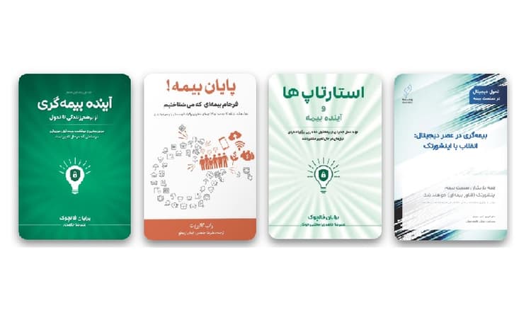 نگاهی کوتاه به کتاب‌های تخصصی منتشر شده در حوزه بیمه با حمایت شتابدهنده پلنت