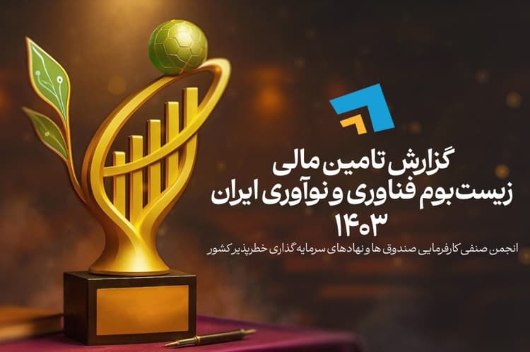 نگاهی به گزارش تامین مالی زیست بوم نوآوری و فناوری ایران در سال 1403