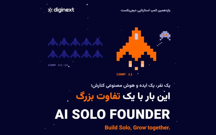 یازدهمین کمپ استارتاپی شتابدهنده دیجی‌نکست در کارخانه نوآوری آزادی برگزار می‌شود