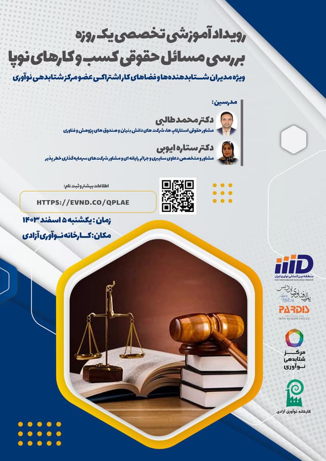 بررسی مسائل حقوقی کسب و کارهای نوپا