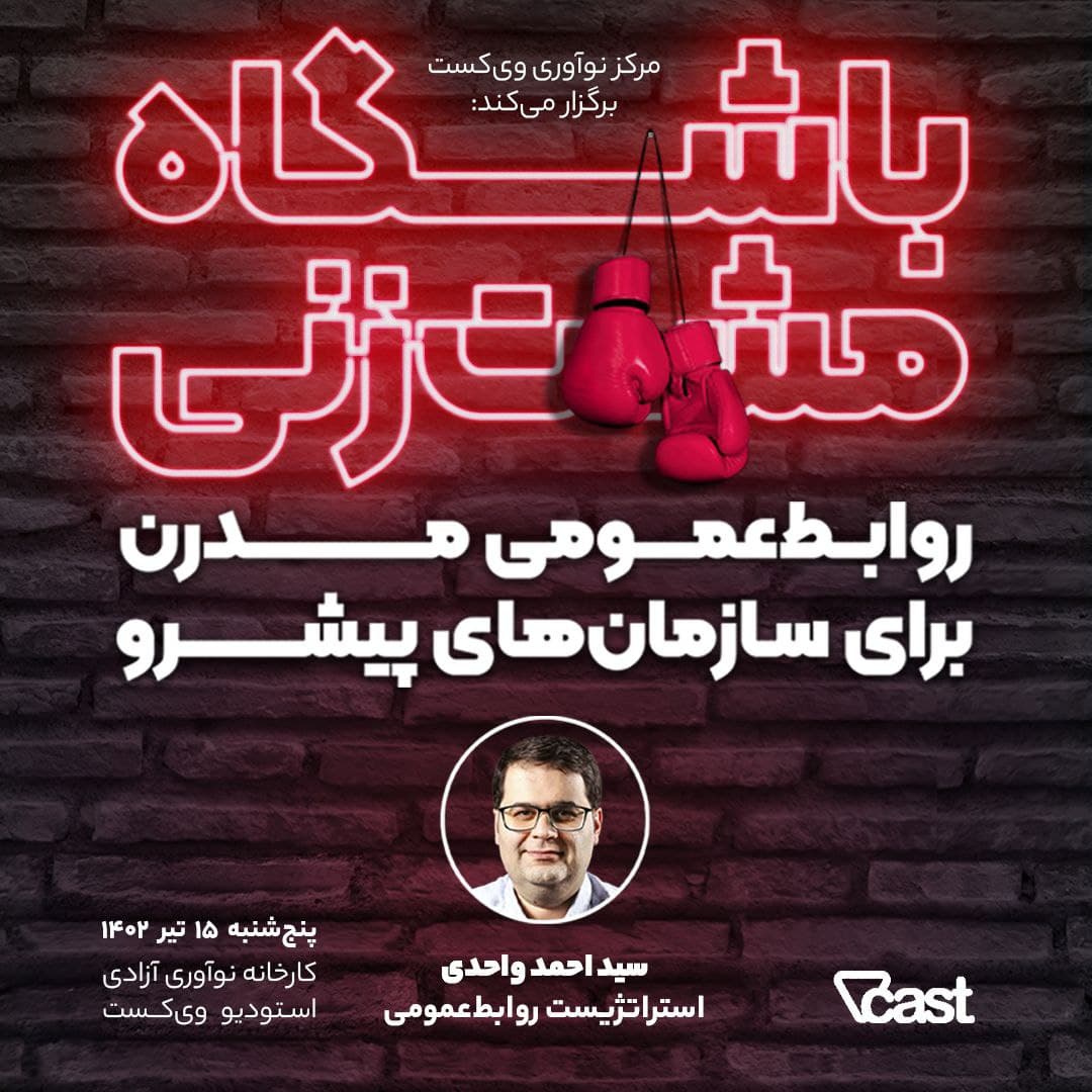 تصویر روابط عمومی مدرن برای سازمان‌های پیشرو