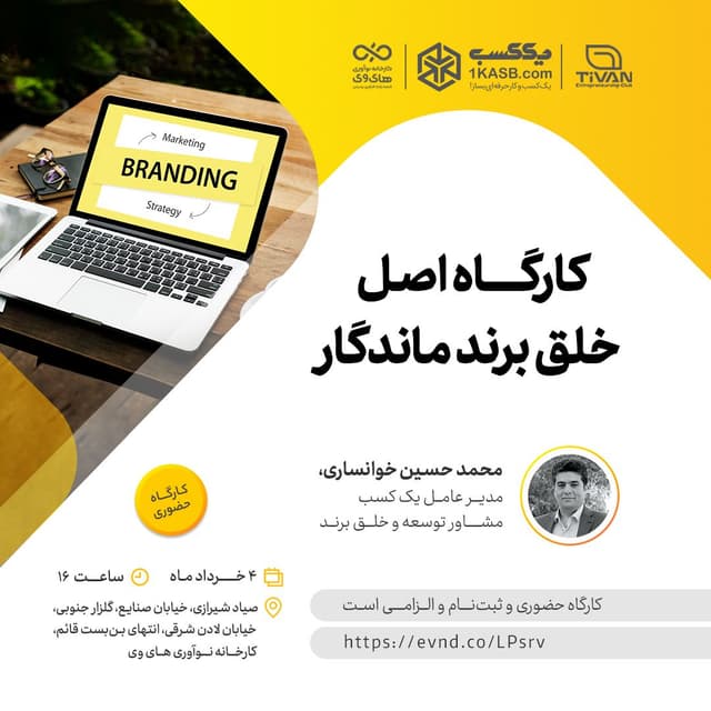 کارگاه اصل خلق برند ماندگار