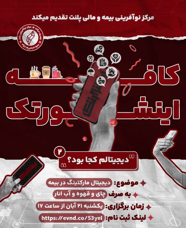 کافه اینشورتک (موضوع: دیجیتال مارکتینگ در بیمه)