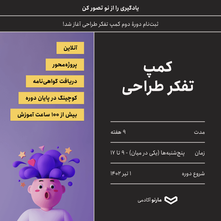 دومین دوره کمپ تفکر طراحی