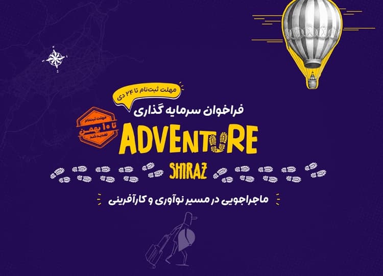 رویداد ادونچر شیراز برگزار می‌شود