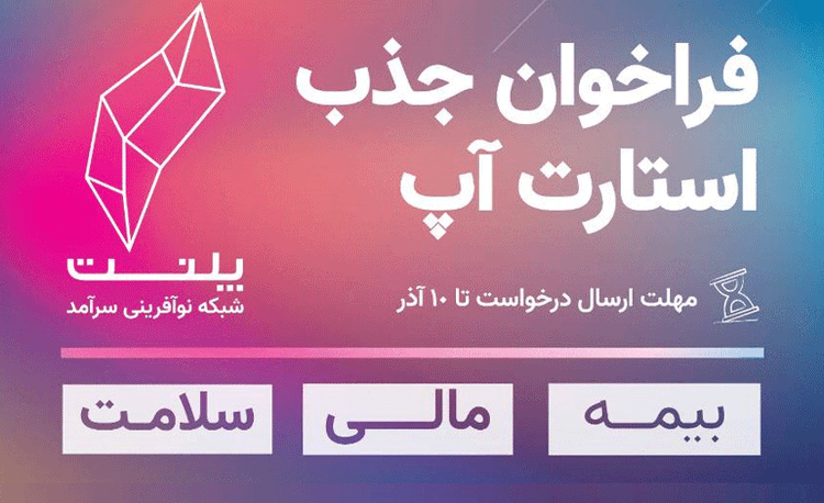 فراخوان پلنت برای جذب استارتاپ‌ها