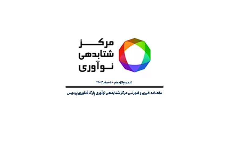 ماهنامه اسفند مرکز شتابدهی نوآوری منتشر شد