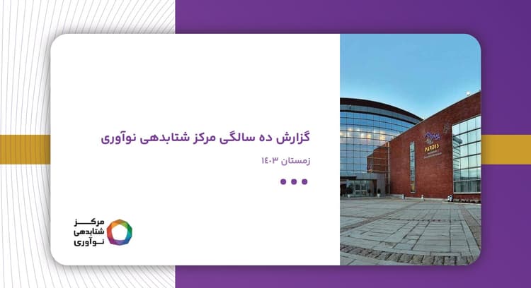 گزارش عملکرد ده ساله مرکز شتابدهی نوآوری منتشر شد